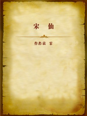 cover image of 宋仙 (Song Fairy)